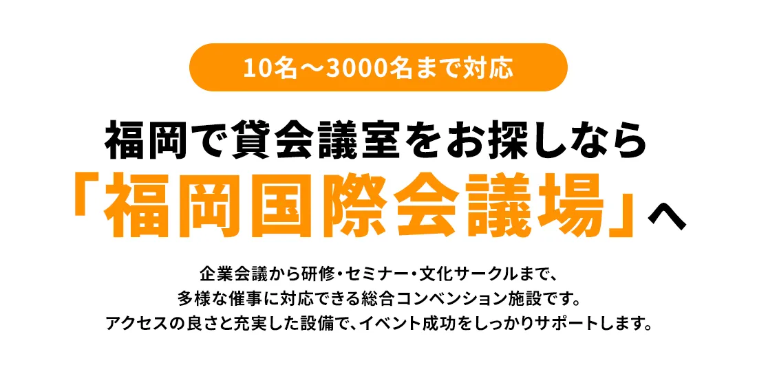 10名〜3000名まで対応福岡で貸会議室をお探しなら「福岡国際会議場」へ