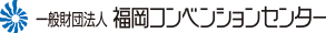 一般社団法人 福岡コンベンションセンター