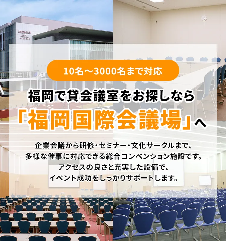10名〜3000名まで対応福岡で貸会議室をお探しなら「福岡国際会議場」へ